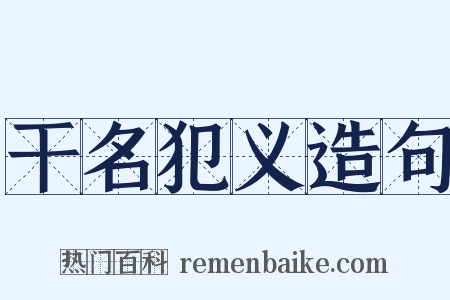 干名犯义造句是什么意思的图片
